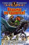 Книга Ведьмы не сдаются! автора Станислава Муращенко