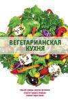 Книга Вегетарианская кухня автора Элга Боровская