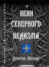 Книга Вехи Северного Ведизма автора Дмитрий Логинов
