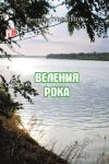 Книга Веления рока автора Валентин Тумайкин