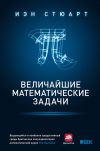 Книга Величайшие математические задачи автора Иэн Стюарт