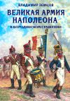 Книга Великая армия Наполеона в Бородинском сражении автора Владимир Земцов