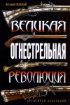 Книга Великая огнестрельная революция автора Виталий Пенской