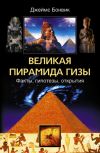 Книга Великая пирамида Гизы. Факты, гипотезы, открытия автора Джеймс Бонвик