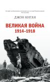Книга Великая война. 1914–1918 автора Джон Киган