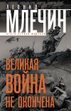 Книга Великая война не окончена. Итоги Первой Мировой автора Леонид Млечин