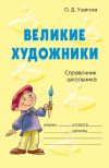 Книга Великие художники автора Ольга Ушакова