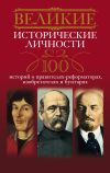 Книга Великие исторические личности. 100 историй о правителях-реформаторах, изобретателях и бунтарях автора Анна Мудрова