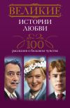 Книга Великие истории любви. 100 рассказов о большом чувстве автора Ирина Мудрова
