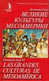 Книга Великие культуры Месоамерики автора Деметрио Соди