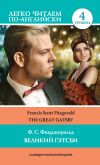 Книга Великий Гэтсби / The Great Gatsby автора Френсис Фицджеральд