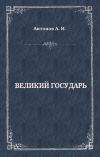Книга Великий государь автора Александр Антонов