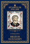 Книга Великий князь Иван III Васильевич автора Александр Воробьев