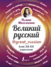 Книга Великий русский автора Полина Масалыгина