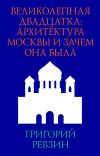 Книга Великолепная двадцатка: архитектура Москвы и зачем она была автора Григорий Ревзин