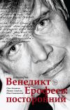 Книга Венедикт Ерофеев: посторонний автора Олег Лекманов