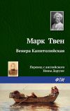 Книга Венера Капитолийская автора Марк Твен