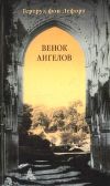 Книга Венок ангелов автора Гертруд Лефорт