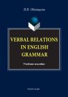 Книга Verbal Relations in English Grammar автора Надежда Обвинцева