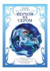 Книга Верхом на Сером автора Ульяна Бисерова
