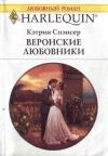 Книга Веронские любовники автора Кэтрин Спэнсер