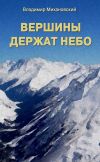 Книга Вершины держат небо автора Владимир Михановский