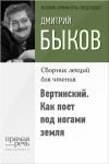 Книга Вертинский. Как поет под ногами земля автора Дмитрий Быков