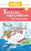 Книга Весёлое мореплавание Солнышкина автора Виталий Коржиков