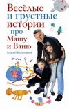 Книга Веселые и грустные истории про Машу и Ваню автора Андрей Колесников