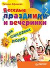 Книга Веселые праздники и вечеринки для серьезных людей автора Татьяна Ефимова