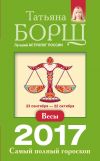 Книга Весы. Самый полный гороскоп на 2017 год автора Татьяна Борщ