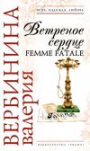 Книга Ветреное сердце Femme Fatale автора Валерия Вербинина