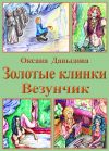 Книга Везунчик автора Оксана Давыдова