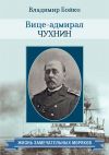 Книга Вице-адмирал Чухнин автора Владимир Бойко