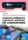 Книга Видеосамоучитель создания реферата, курсовой, диплома на компьютере автора Надежда Баловсяк