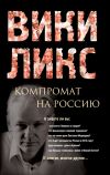 Книга Викиликс. Компромат на Россию автора Коллектив Авторов