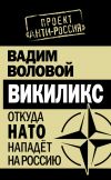 Книга Викиликс. Откуда НАТО нападет на Россию автора Вадим Воловой