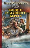 Книга Викинг туманного берега автора Валерий Большаков
