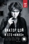 Книга Виктор Цой и его КИНО автора Виталий Калгин