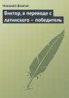 Книга Виктор, в переводе с латинского – победитель автора Николай Шмагин
