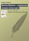 Книга Виктор Ющенко – украинская загадка номер один автора Андрей Курков