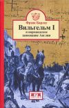 Книга Вильгельм I и нормандское завоевание Англии автора Фрэнк Барлоу