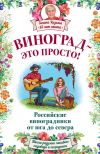 Книга Виноград – это просто! Российские виноградники от юга до севера автора Галина Кизима