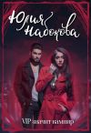 Книга VIP значит вампир автора Юлия Набокова