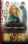 Книга Виражи чужого мира автора Вера Чиркова