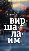 Книга Виршалаим автора Юлия Мамочева