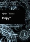 Книга Вирус автора Артём Горохов