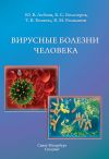 Книга Вирусные болезни человека автора Валерий Волжанин
