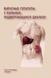 Книга Вирусные гепатиты у больных, подвергающихся диализу автора Владимир Ряснянский