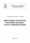 Книга Вирусные гепатиты в практике терапевта и врача общей практики автора Николай Тарасов